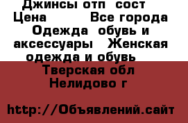 Джинсы отп. сост. › Цена ­ 950 - Все города Одежда, обувь и аксессуары » Женская одежда и обувь   . Тверская обл.,Нелидово г.